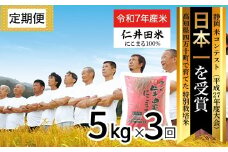 【令和7年産米】※初回10月配送 四万十育ちの美味しいお米（にこまる） 高知の"にこまる"は四万十の仁井田米 (5kg×3回) 新米 新米予約 米 米 こめ コメ 農家 こだわり おこめ ブランド米 5キロ 白米 ／Sbmu-C11