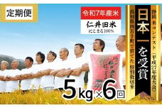 【令和7年産米】※初回10月配送 高知の”にこまる”は四万十の仁井田米 定期便 (5kg×6回) 四万十の美味しいお米 にこまる 新米 新米予約 新米 お米 米 こめ コメ 農家 こだわり おこめ ブランド米 米処 特別栽培米 ブレンド米 5キロ 低農薬 ／Sbmu-C12