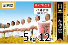 【令和7年産米】※初回10月配送 高知のにこまるは四万十の仁井田米 (5kg×12回) 新米 新米予約 米 米 こめ コメ 農家 こだわり おこめ ブランド米 5キロ 定期便 四万十育ちの美味しいお米 にこまる ／Rbmu-C08