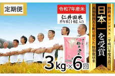 【令和7年産米】【初回11月配送】 四万十育ちの美味しい仁井田米（香り米入り）定期便【3kg×6回】 高知 仁井田米 にいだまい 新米 新米予約 米 おこめ 精米 特別栽培米 コメ ブランド米 ／Sbmu-E06