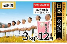 【令和7年産米】※初回10月配送 四万十育ちの美味しい仁井田米（香り米入り）定期便【3kg×12回】 新米 新米予約 仁井田米 米 こめ コメ お米 おこめ ブランド米 白米 ／Rbmu-D05