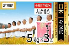 【令和7年産米】※初回10月配送 四万十育ちの美味しい仁井田米（香り米入り）定期便【5kg×3回】 新米 新米予約 お米 米 こめ コメ お米 おこめ ブランド米 米処 特別栽培米 ブレンド米 ／Sbmu-C07