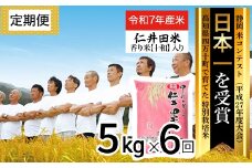 【令和7年産米】※初回10月配送 四万十育ちの美味しい仁井田米（香り米入り）定期便【5kg×6回】 新米 新米予約 米 こめ コメ 農家 こだわり お米 おこめ ブランド米 5キロ ／Sbmu-C08