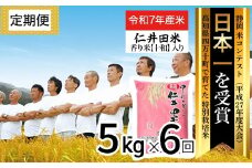 【令和7年産米】【初回11月配送】 四万十育ちの美味しい仁井田米（香り米入り）定期便【5kg×6回】 新米 新米予約 米 こめ コメ 農家 こだわり お米 おこめ ブランド米 5キロ ／Sbmu-D08