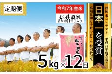 【令和7年産米】※初回10月配送 四万十育ちの美味しい仁井田米（香り米入り）定期便【 5kg×12回】 仁井田米 にいだまい 新米 新米予約 米 こめ コメ 農家 こだわり お米 おこめ ブランド米 頒布会 ／Rbmu-C06