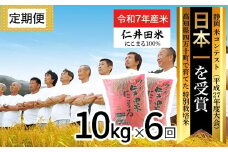 【令和7年産米】※初回10月配送 高知のにこまるは四万十の仁井田米 定期便 (10kg×6回) 四万十の美味しいお米 にこまる 新米 新米予約 お米 米 こめ コメ 農家 新米 お米 おこめ ブランド米 米処 特別栽培米 ブレンド米 ／Sbmu-C13