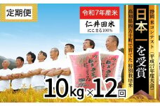 【令和7年産米】【初回11月配送】 高知の"にこまる"は四万十の仁井田米 定期便 (10kg×12回)  新米 新米予約 米 こめ コメ お米 おこめ ブランド米 四万十の美味しいお米 にこまる ／Rbmu-D09