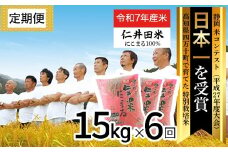 【令和7年産米】※初回10月配送 高知のにこまるは四万十の仁井田米 定期便 (15kg×6回) 四万十の美味しいお米 にこまる 新米 新米予約 新米 お米 米 こめ コメ 農家 こだわり ブランド米 特別栽培米 ／Sbmu-C14
