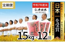 【令和7年産米】※初回10月配送 高知のにこまるは四万十の仁井田米 定期便【15kg×12回】四万十の美味しいお米 にこまる 新米 新米予約 米 おこめ 精米 特別栽培米 受賞 米 おすすめ 人気 白米 低農薬 ／Rbmu-C10