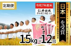【令和7年産米】※初回10月配送 四万十育ちの美味しい仁井田米（香り米入り）定期便【15kg×12回】仁井田米 にいだまい 新米 新米予約 米 こめ コメ 農家 こだわり お米 おこめ ブランド米 白米 ／Rbmu-C12