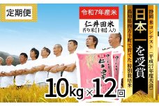【令和7年産米】※初回10月配送 四万十育ちの美味しい仁井田米（香り米入り）定期便【10kg×12回】仁井田米 にいだまい 新米 新米予約 米 こめ コメ 農家 こだわり お米 おこめ ブランド米 低農薬 ／Rbmu-C11