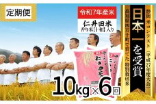 【令和7年産米】※初回10月配送 四万十育ちの美味しい仁井田米（香り米入り）定期便【10kg×6回】 仁井田米 お米 新米 新米予約 米 こめ コメ 農家 こだわり おこめ ブランド米 米処 特別栽培米 ブレンド米 ／Sbmu-C15
