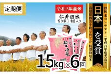【令和7年産米】※初回10月配送 四万十育ちの美味しい仁井田米（香り米入り）定期便【15kg×6回】仁井田米 受賞 新米 新米予約 お米 米 こめ コメ 農家 こだわり お米 おこめ ブランド米 特別栽培米 ブレンド米 ／Sbmu-C16