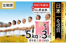 【令和7年産米】※初回10月配送 四万十の美味しい特選仁井田米（香り米50％入り）定期便【5kg×3回】Sbmu-C17 定期便 新米 新米予約 お米 米 こめ コメ 農家 こだわり おこめ ブランド米 米処 特別栽培米 ブレンド米