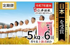 【令和7年産米】※初回10月配送 四万十の美味しい特選仁井田米（香り米50％入り）定期便【5kg×6回】Sbmu-C18 定期便 受賞 にいだまい 新米 新米予約 お米 米 こめ コメ おこめ ブランド米 米処 特別栽培米 ブレンド米 白米
