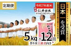 【令和7年産米】【初回11月配送】 四万十の美味しい特選仁井田米（香り米50％入り）定期便 【5kg×12回】Rbmu-D13 新米 新米予約 米 仁井田米 にいだまい 米 こめ コメ 農家 こだわり お米 おこめ ブランド米／Rbmu-D13