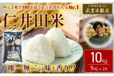 【新米予約受付】【武吉米穀店人気NO.1】唯一無二の味と香り！仁井田米10kg）／Btb-15 新米 新米予約 米 コメ こめ おこめ お米 幻の香る米 香り米 ブランド米 白米 精米 仁井田米 オリジナルブレンド 10キロ