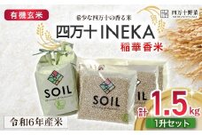 【有機玄米】希少な四万十の香る米 1升（1.5kg）セット 四万十INEKA（稲華香米） ／Fsg-05 小分け 便利 ブランド米 お米 米 香米 香る米 玄米 旧米 令和6年度産米 高知県 四万十町