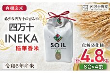 【有機玄米】希少な四万十の香る米 1.2kg袋 (8合)×4 四万十INEKA（稲華香米）化粧袋仕様 ／Fsg-02 小分け 便利 ブランド米 お米 米 香米 香る米 玄米 旧米 令和6年度産米 高知県 四万十町