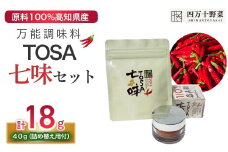TOSA七味セット（TOSA七味18g、詰め替えパック40g）／Fsg-01  調味料 スパイス 七味 七味唐辛子 ゆず 柚子 生姜 原木椎茸 ピリ辛 香辛料 ギフト お歳暮 お中元 母の日 父の日 のし 熨斗 産地直送 送料無料 高知県 四万十町