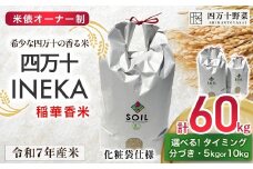 【新米予約】【有機玄米】米俵オーナー制 希少な四万十の香る米 60kg（5kg or 10kg） 四万十INEKA（稲華香米）化粧袋仕様 ／Fsg-04 小分け 便利 ブランド米 お米 米 香米 香る米 玄米 令和7年度産米 高知県 四万十町