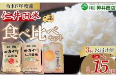 【新米 令和7年産/予約受付】 樽井商店の仁井田米 5kg 3回お届け便(10月～12月) Sbti-A03　／お米 おこめ コメ ブランド米  香る米 ヒノヒカリ にこまる ご飯 四万十 しまんと 高知  熨斗 お取り寄せ  農家 こだわり 定期便 限定50セット  5キロ 食べ比べ