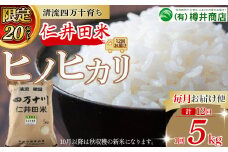 【限定20セット】令和７年産新米 樽井商店のヒノヒカリ（5kg×12回）毎月お届け便 Rbti-A02 ヒノヒカリ お米 おこめ コメ ブランド米  ご飯 高知  熨斗 こだわり 定期便 5キロ 白米