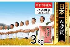 （11月～順次配送）【新米予約】【令和7年産米】四万十育ちの美味しい「仁井田米」にこまる（3kg）高知のにこまるは四万十の仁井田米 米 新米 新米予約 こめ コメ 農家 こだわり おこめ ブランド米 3キロ 低農薬 ／Bmu-C26