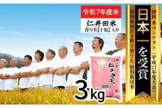 （11月～順次配送） 【新米予約】【令和7年産米】四万十育ちの美味しい「仁井田米」香り米入り（3kg） 新米 新米予約 米 おこめ 精米 特別栽培米 香り米 ブレンド米 ／Bmu-C61