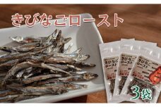素材の味をそのまま！きびなごロースト　3袋