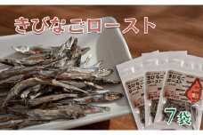 素材の味をそのまま!きびなごロースト　7袋