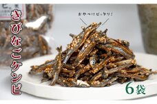 おいしく骨元気！きびなごケンピ　6袋