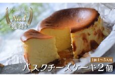 【2個セット】濃厚バスクチーズケーキ