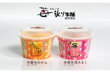 本葛氷(ほんくずごおり) 苺みるく＆みかん