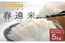 【高知県 大月町産 ブランド米】春遠米(ヒノヒカリ)　5kg