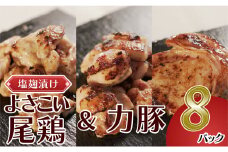 塩麹につけたよさこい尾鶏と力豚のセット　8パック