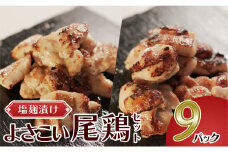 塩麹につけたよさこい尾鶏のセット　9パック
