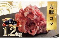 【高知県 大月町産ブランド豚】力豚　豚コマ1.2kg
