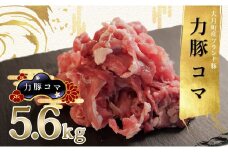 【高知県 大月町産ブランド豚】力豚　豚コマ5.6kg