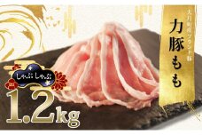 【高知県 大月町産ブランド豚】力豚もも　しゃぶしゃぶ1.2kg