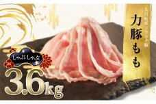 【高知県 大月町産ブランド豚】力豚もも　しゃぶしゃぶ3.6kg