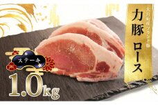 【高知県 大月町産ブランド豚】力豚ロース　ステーキ用1kg