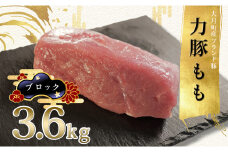 【高知県 大月町産ブランド豚】力豚もも　ブロック3.6kg