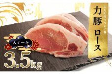 【高知県 大月町産ブランド豚】力豚ロース ステーキ用3.5kg