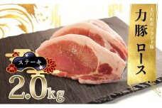【高知県 大月町産ブランド豚】力豚ロース　ステーキ用2kg