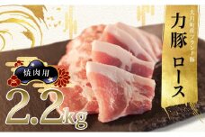 【高知県 大月町産ブランド豚】力豚ロース　焼き肉用2.2kg