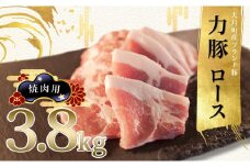 【高知県 大月町産ブランド豚】力豚ロース　焼き肉用3.8kg