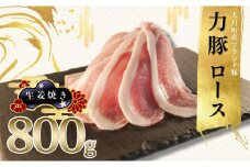 【高知県 大月町産ブランド豚】力豚ロース　生姜焼き用800g