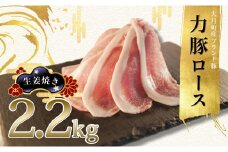 【高知県 大月町産ブランド豚】力豚ロース　生姜焼き用2.2kg