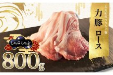 【高知県 大月町産ブランド豚】力豚ロース　しゃぶしゃぶ800g